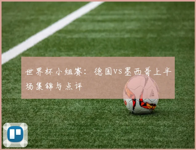 世界杯小组赛：德国vs墨西哥上半场集锦与点评