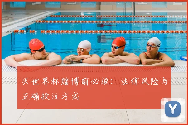 买世界杯赌博前必读:法律风险与正确投注方式