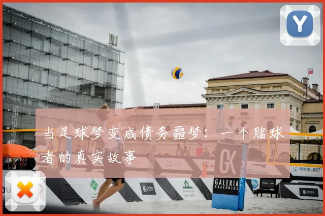 当足球梦变成债务噩梦：一个赌球者的真实故事