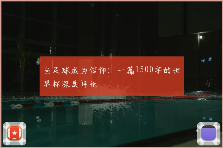 当足球成为信仰：一篇1500字的世界杯深度评论