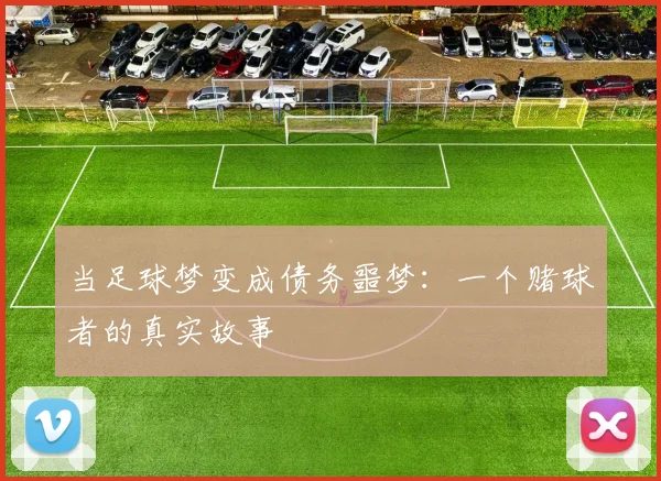 当足球梦变成债务噩梦：一个赌球者的真实故事