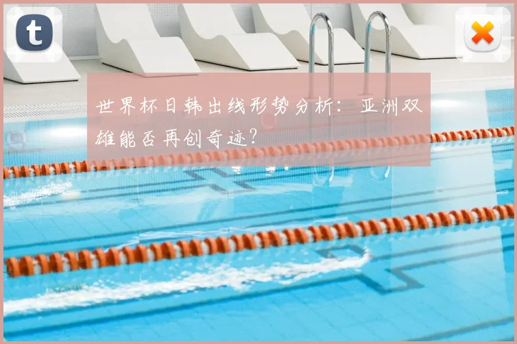 世界杯日韩出线形势分析：亚洲双雄能否再创奇迹？