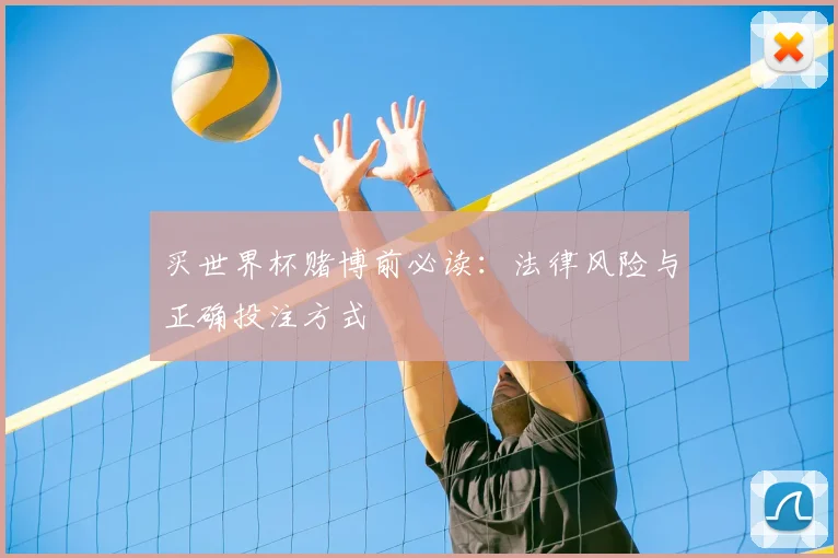 买世界杯赌博前必读：法律风险与正确投注方式