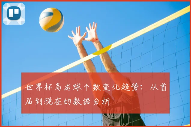 世界杯乌龙球个数变化趋势:从首届到现在的数据分析