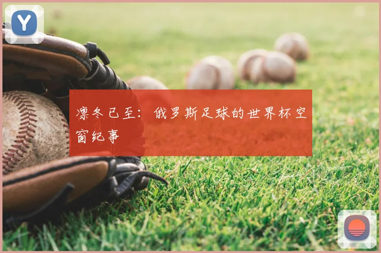 凛冬已至：俄罗斯足球的世界杯空窗纪事