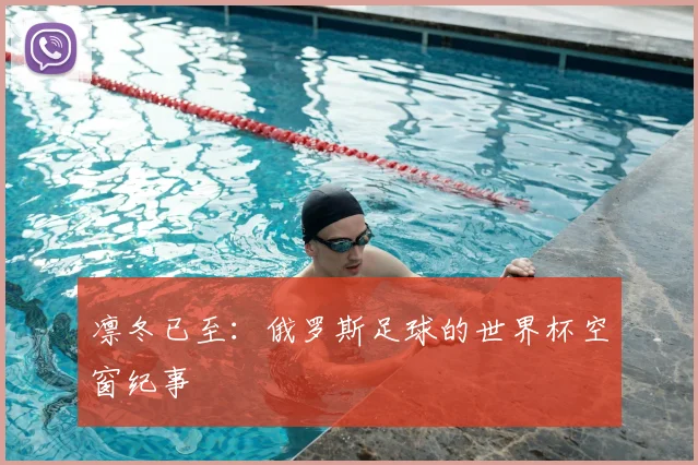 凛冬已至：俄罗斯足球的世界杯空窗纪事